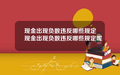 现金出现负数违反哪些规定现金出现负数违反哪些规定呢