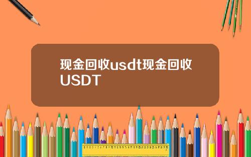 现金回收usdt现金回收USDT