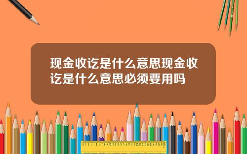 现金收讫是什么意思现金收讫是什么意思必须要用吗