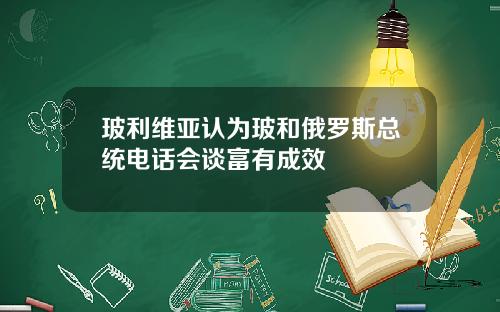 玻利维亚认为玻和俄罗斯总统电话会谈富有成效