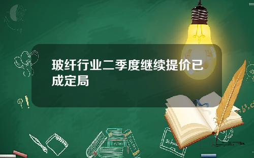 玻纤行业二季度继续提价已成定局