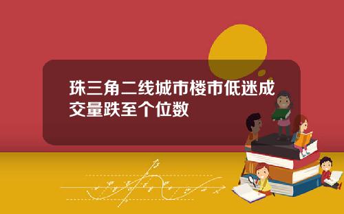 珠三角二线城市楼市低迷成交量跌至个位数