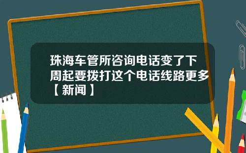 珠海车管所咨询电话变了下周起要拨打这个电话线路更多【新闻】