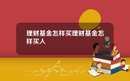 理财基金怎样买理财基金怎样买入