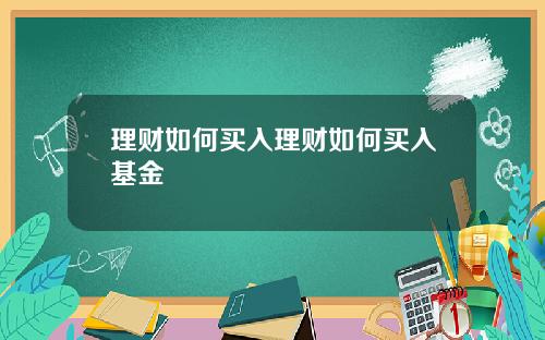 理财如何买入理财如何买入基金
