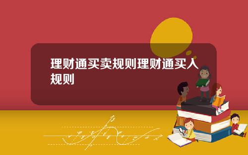 理财通买卖规则理财通买入规则