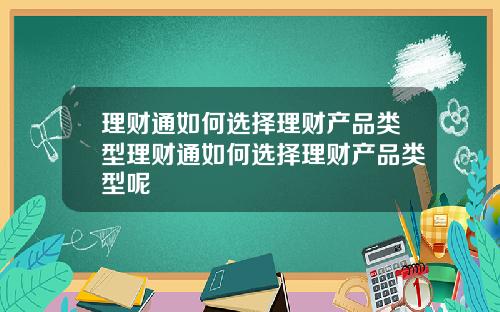 理财通如何选择理财产品类型理财通如何选择理财产品类型呢