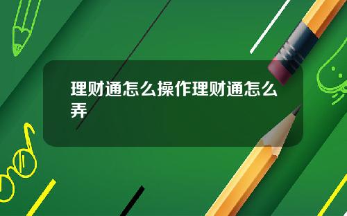 理财通怎么操作理财通怎么弄