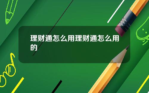 理财通怎么用理财通怎么用的