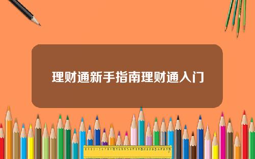 理财通新手指南理财通入门