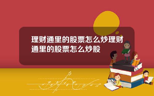 理财通里的股票怎么炒理财通里的股票怎么炒股