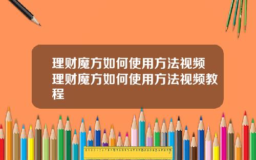 理财魔方如何使用方法视频理财魔方如何使用方法视频教程
