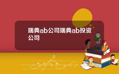 瑞典ab公司瑞典ab投资公司
