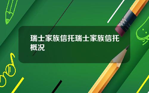 瑞士家族信托瑞士家族信托概况