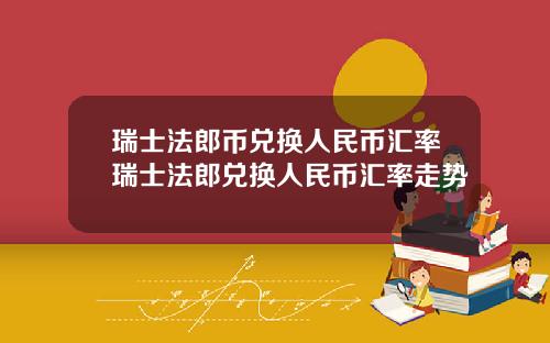 瑞士法郎币兑换人民币汇率瑞士法郎兑换人民币汇率走势