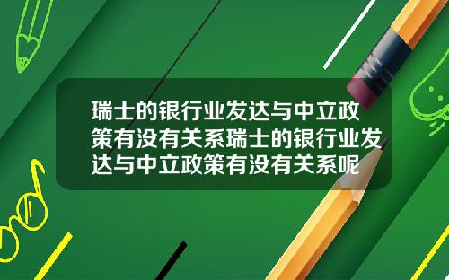 瑞士的银行业发达与中立政策有没有关系瑞士的银行业发达与中立政策有没有关系呢