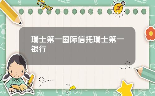 瑞士第一国际信托瑞士第一银行