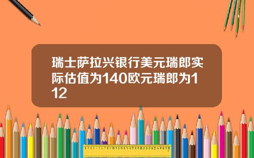 瑞士萨拉兴银行美元瑞郎实际估值为140欧元瑞郎为112