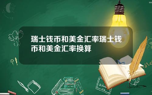 瑞士钱币和美金汇率瑞士钱币和美金汇率换算