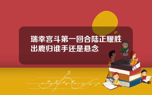 瑞幸宫斗第一回合陆正耀胜出鹿归谁手还是悬念