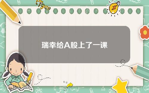 瑞幸给A股上了一课