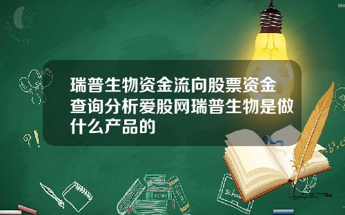 瑞普生物资金流向股票资金查询分析爱股网瑞普生物是做什么产品的