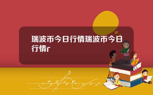 瑞波币今日行情瑞波币今日行情r