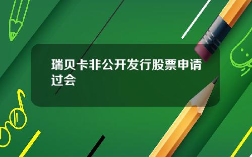 瑞贝卡非公开发行股票申请过会