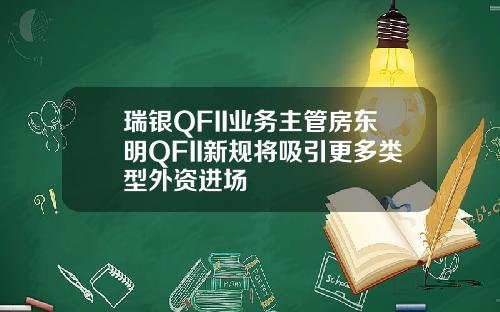 瑞银QFII业务主管房东明QFII新规将吸引更多类型外资进场