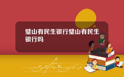璧山有民生银行璧山有民生银行吗