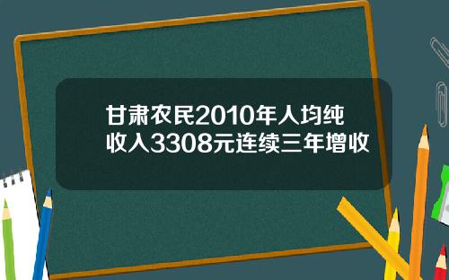 甘肃农民2010年人均纯收入3308元连续三年增收