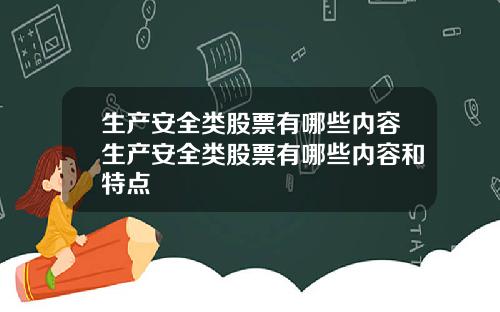 生产安全类股票有哪些内容生产安全类股票有哪些内容和特点
