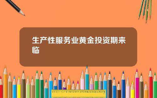 生产性服务业黄金投资期来临