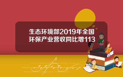 生态环境部2019年全国环保产业营收同比增113