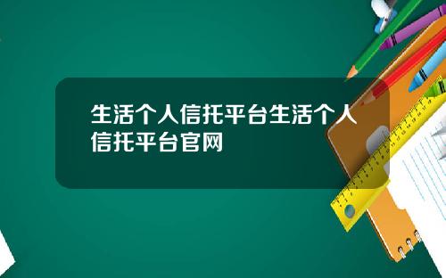 生活个人信托平台生活个人信托平台官网