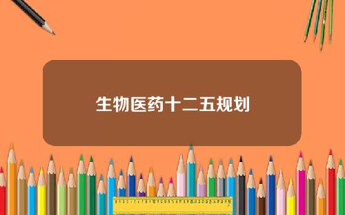 生物医药十二五规划