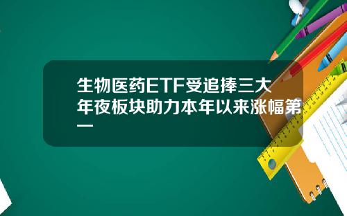 生物医药ETF受追捧三大年夜板块助力本年以来涨幅第一