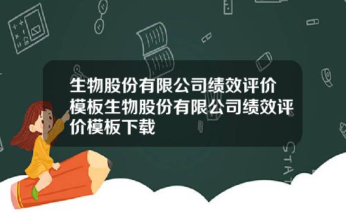 生物股份有限公司绩效评价模板生物股份有限公司绩效评价模板下载
