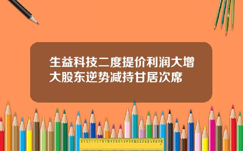 生益科技二度提价利润大增大股东逆势减持甘居次席
