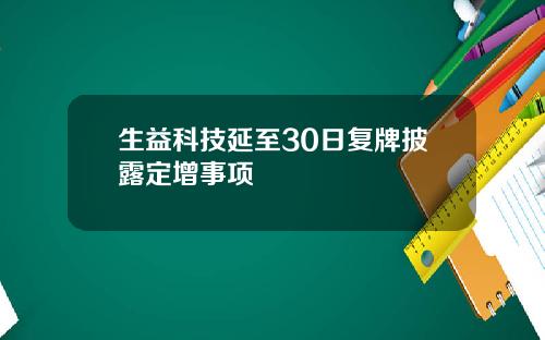 生益科技延至30日复牌披露定增事项