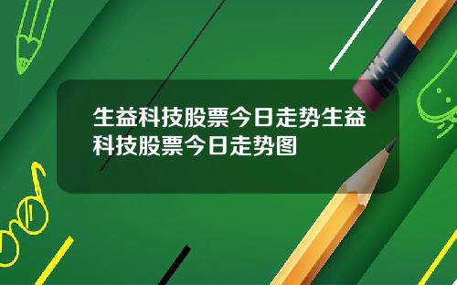 生益科技股票今日走势生益科技股票今日走势图