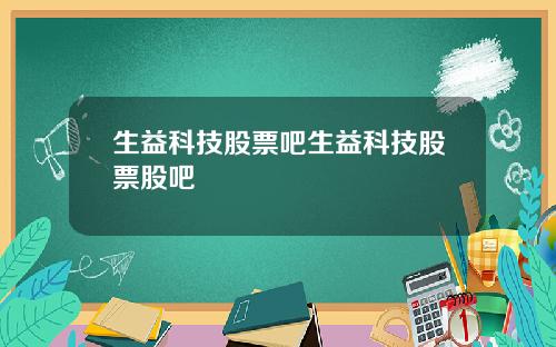 生益科技股票吧生益科技股票股吧