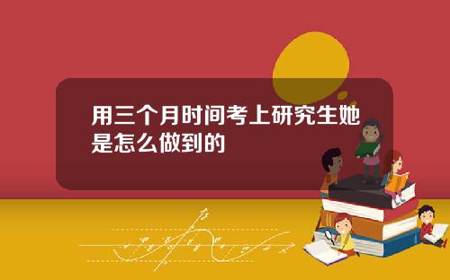 用三个月时间考上研究生她是怎么做到的