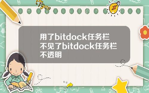 用了bitdock任务栏不见了bitdock任务栏不透明