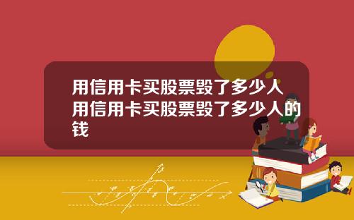 用信用卡买股票毁了多少人用信用卡买股票毁了多少人的钱