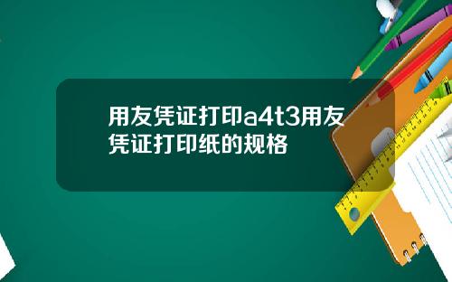 用友凭证打印a4t3用友凭证打印纸的规格