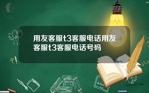用友客服t3客服电话用友客服t3客服电话号码