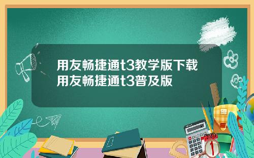 用友畅捷通t3教学版下载用友畅捷通t3普及版