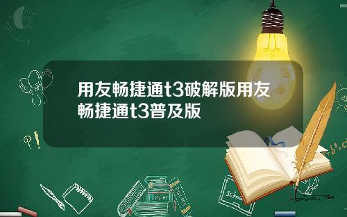 用友畅捷通t3破解版用友畅捷通t3普及版