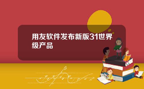 用友软件发布新版31世界级产品